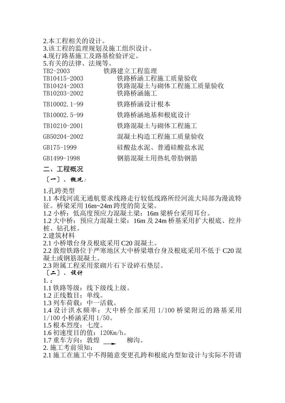 铁路工程桥梁监理细则_第2页