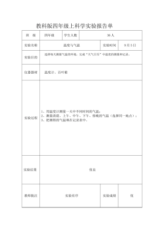 教科版四年级上科学实验报告单[1]
