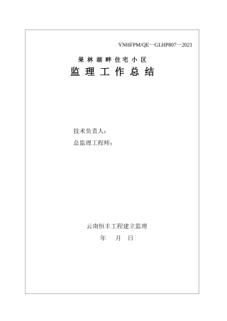 复件 (2) 住宅小区监理工作总结
