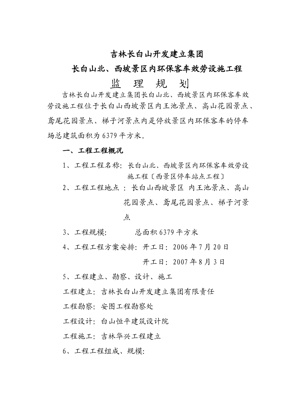 旅游环保客车服务设施工程监理规划_第1页