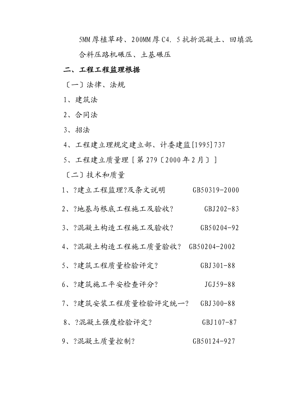 旅游环保客车服务设施工程监理规划_第2页