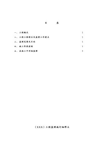 工程监理实施细则2