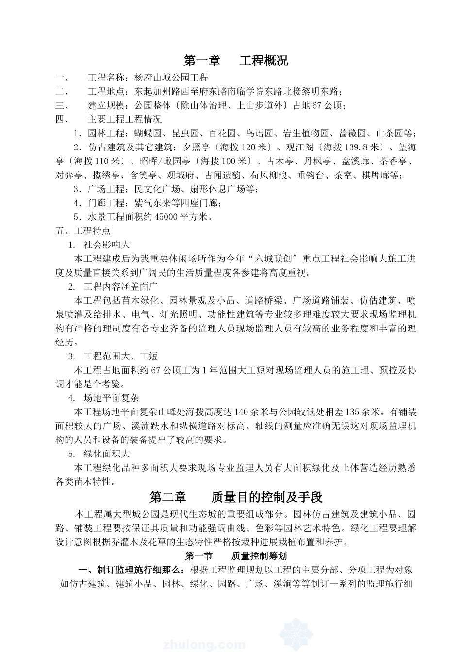 杨府山公园工程监理规划_第1页