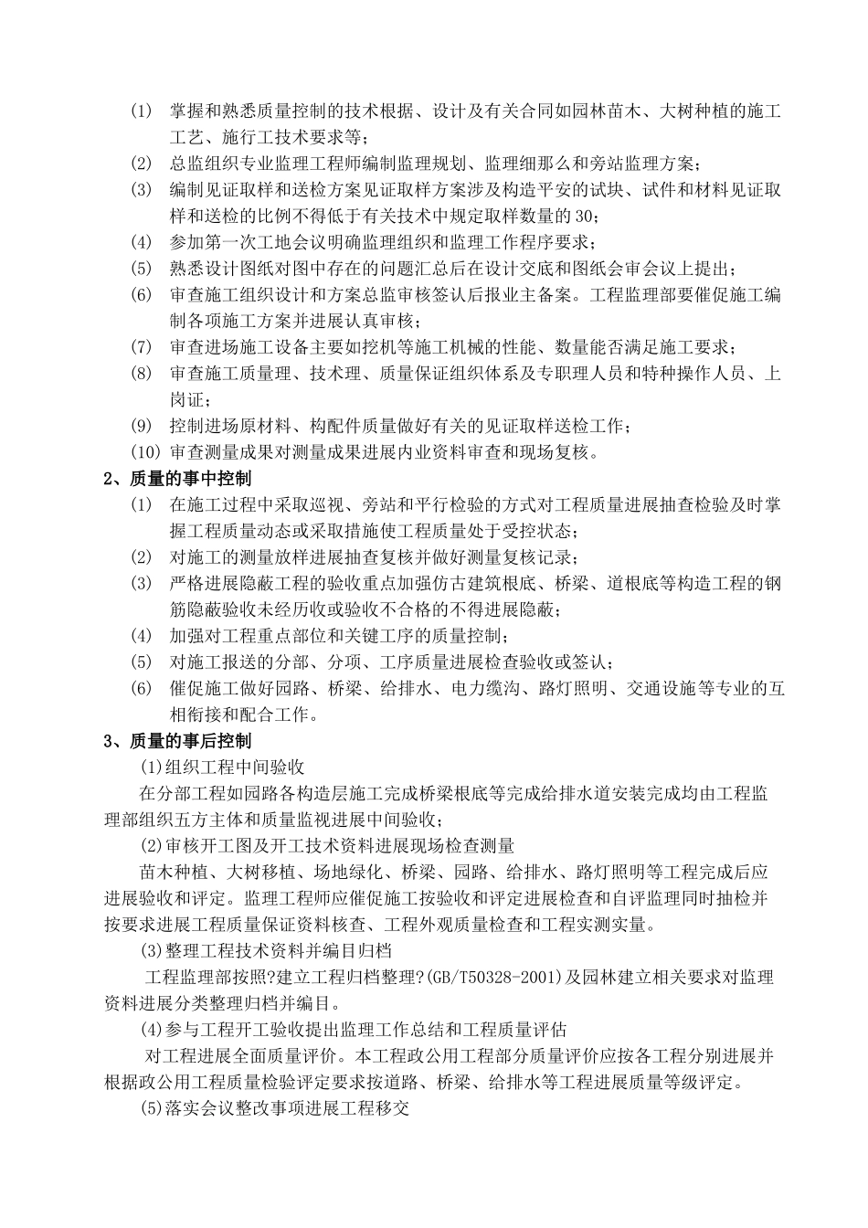 杨府山公园工程监理规划_第3页