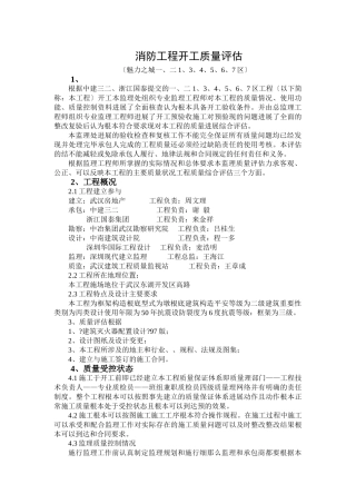 消防工程竣工质量评估报告