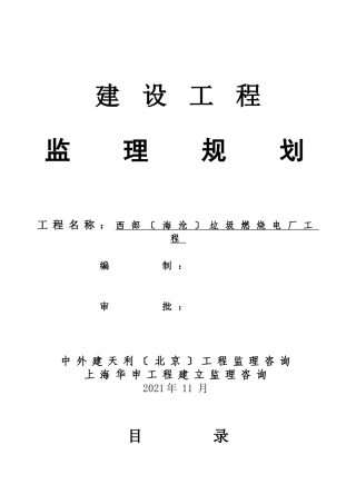 垃圾焚烧发电厂工程监理规划