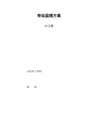 住宅楼工程旁站监理方案