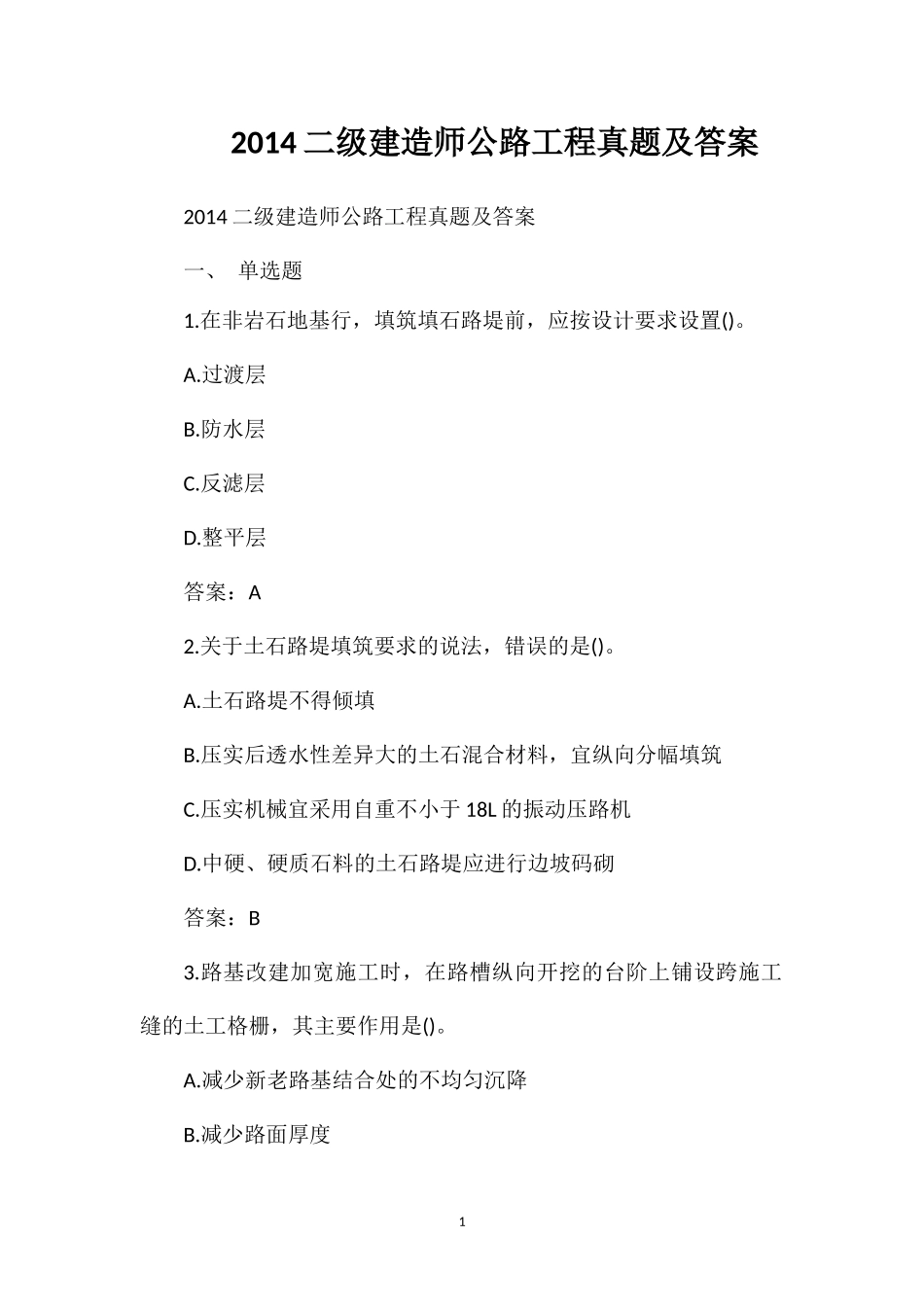 2014二级建造师公路工程真题及答案_第1页