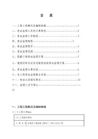职工住宅楼工程监理旁站方案