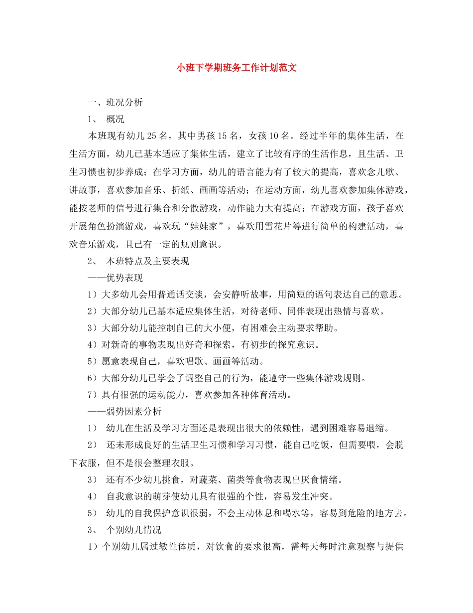 小班下学期班务工作计划范文 _第1页