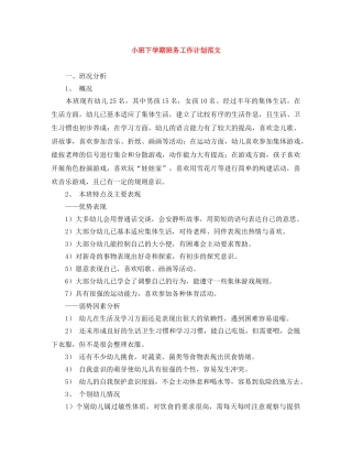 小班下学期班务工作计划范文 