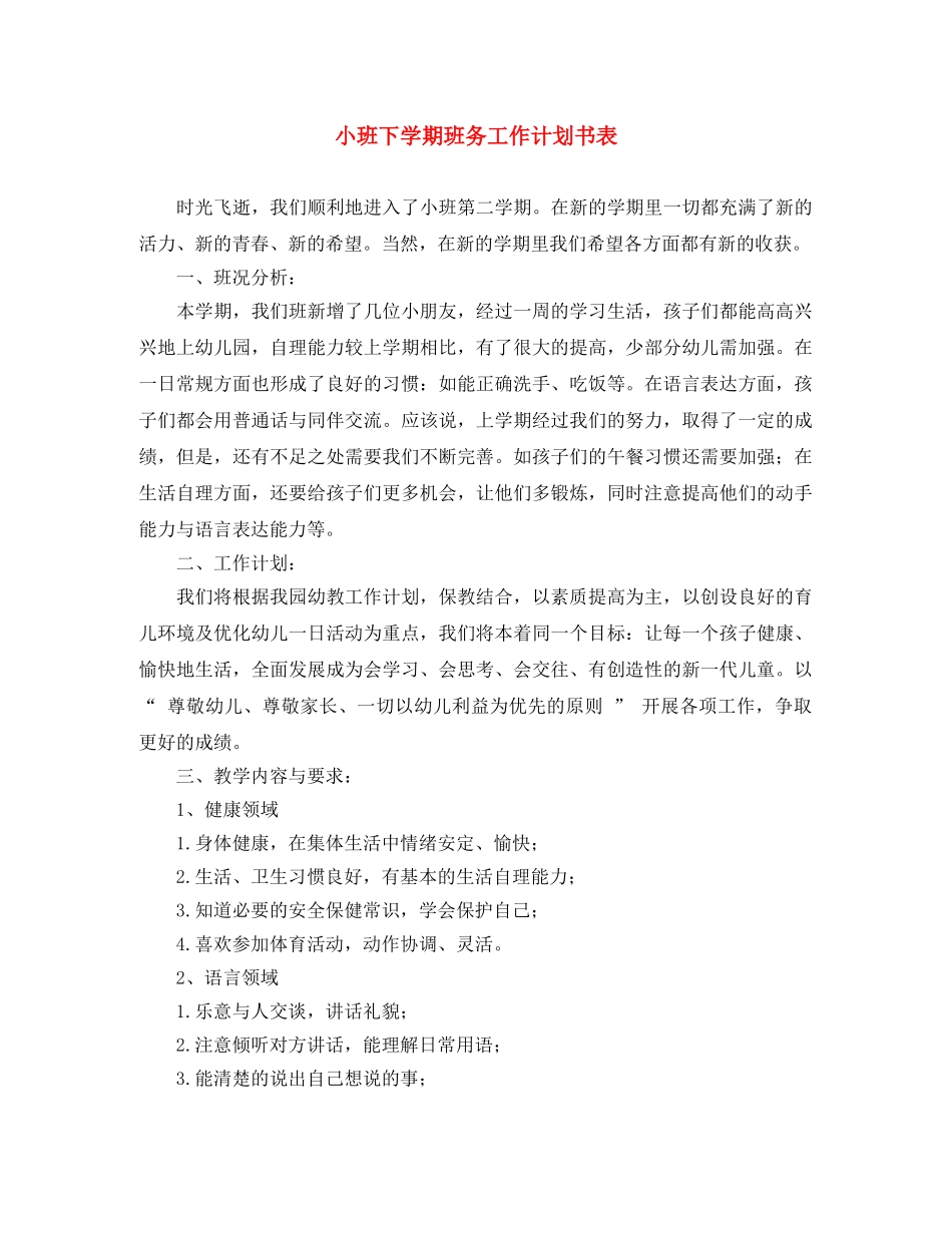 小班下学期班务工作计划书表 _第1页