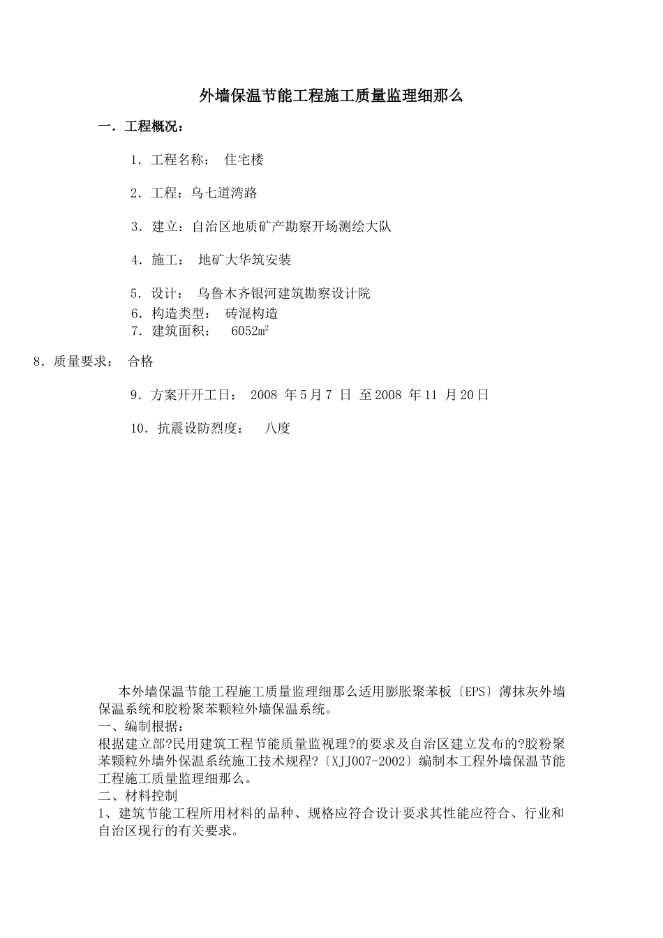 外墙保温节能工程施工质量监理细则_第1页
