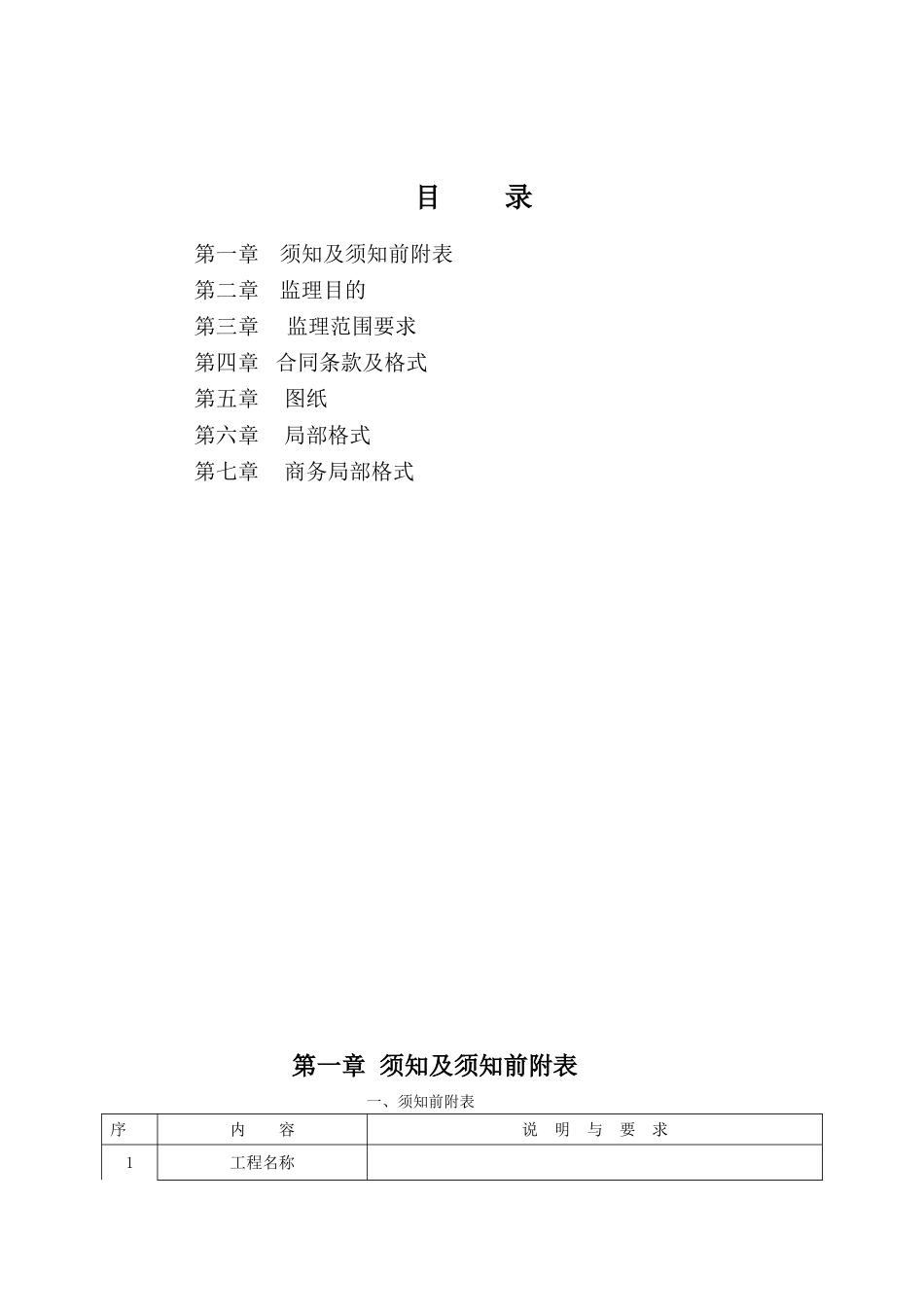 监理投标须知及文件格式_第1页