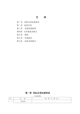 监理投标须知及文件格式