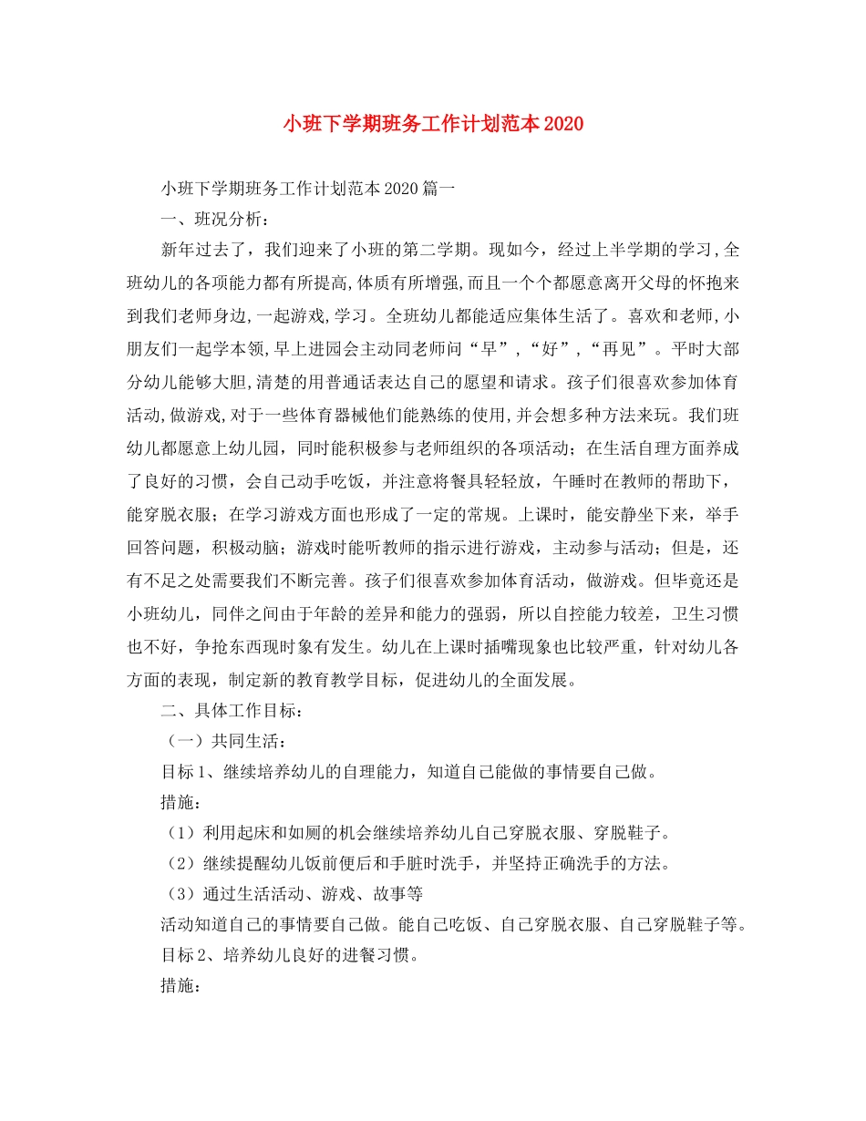 小班下学期班务工作计划范本2021 _第1页