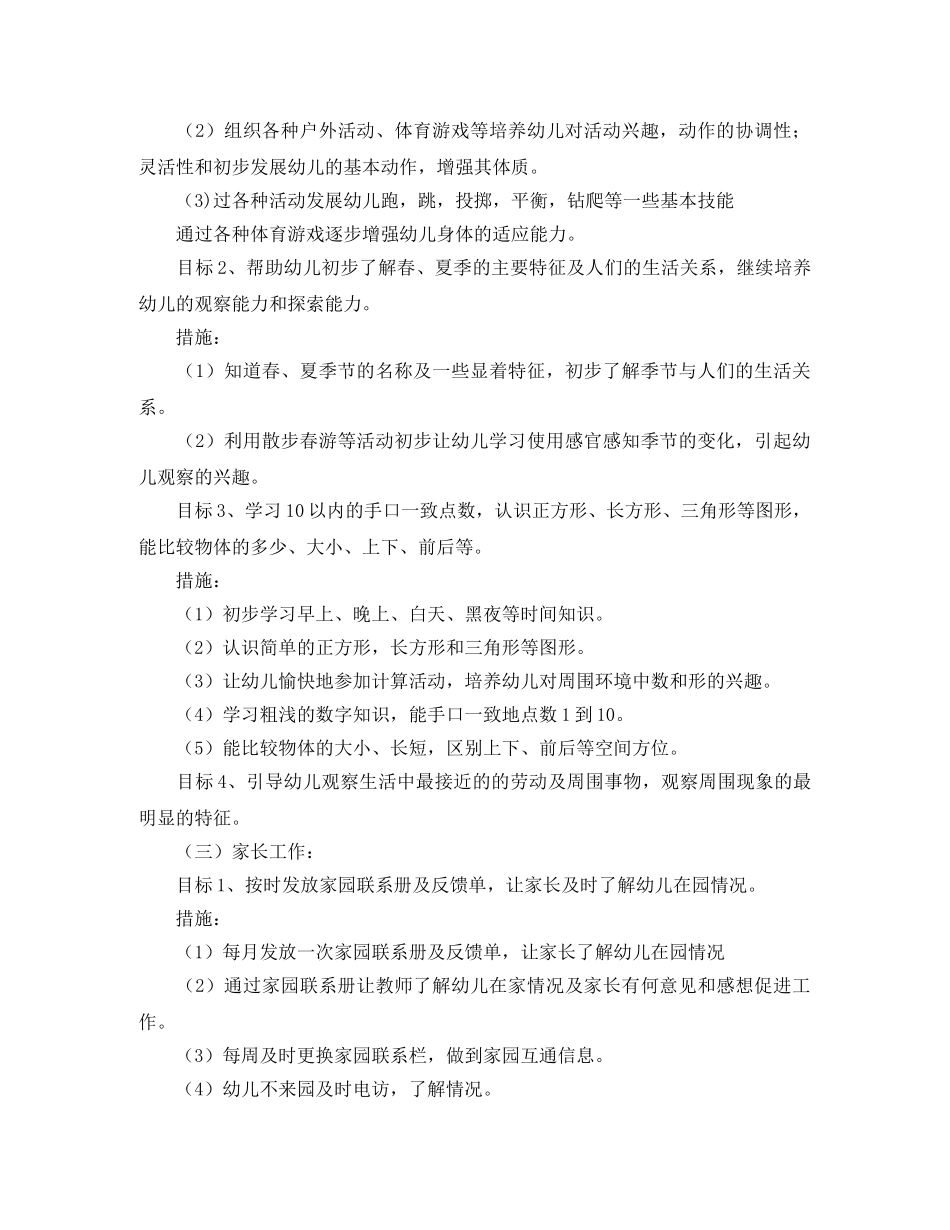 小班下学期班务工作计划范本2021 _第3页