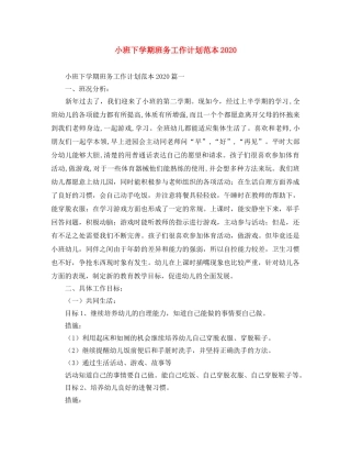 小班下学期班务工作计划范本2021 