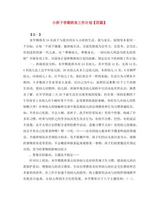 小班下学期班务工作计划【四篇】 