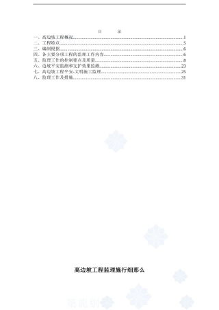某市政隧道高边坡工程监理实施细则