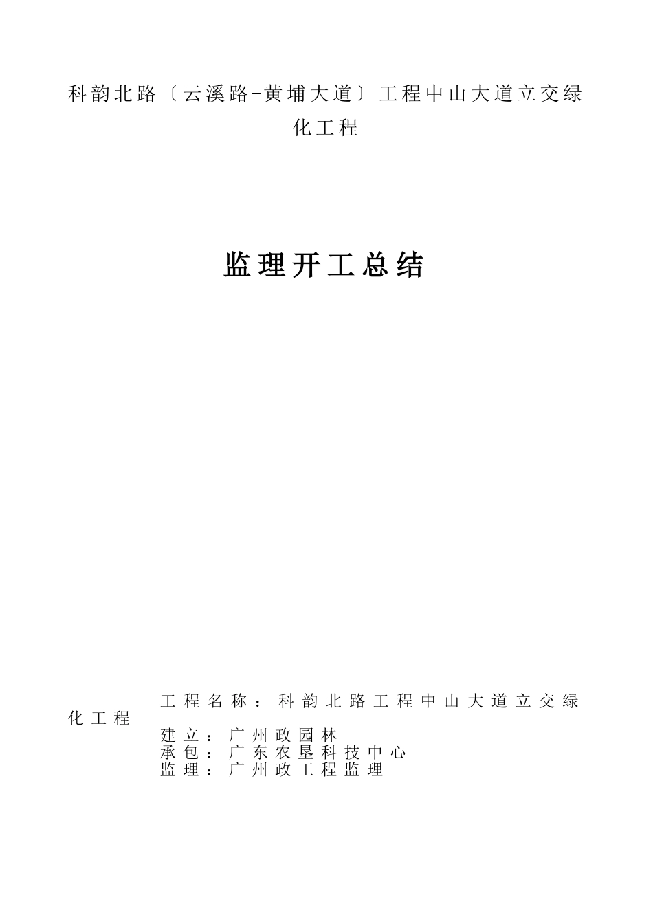 某大道立交绿化工程监理竣工总结_第1页