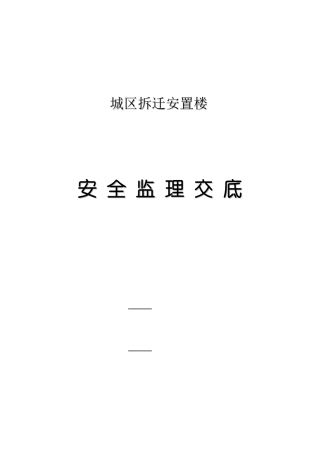 管城区政府拆迁安置楼安全监理交底