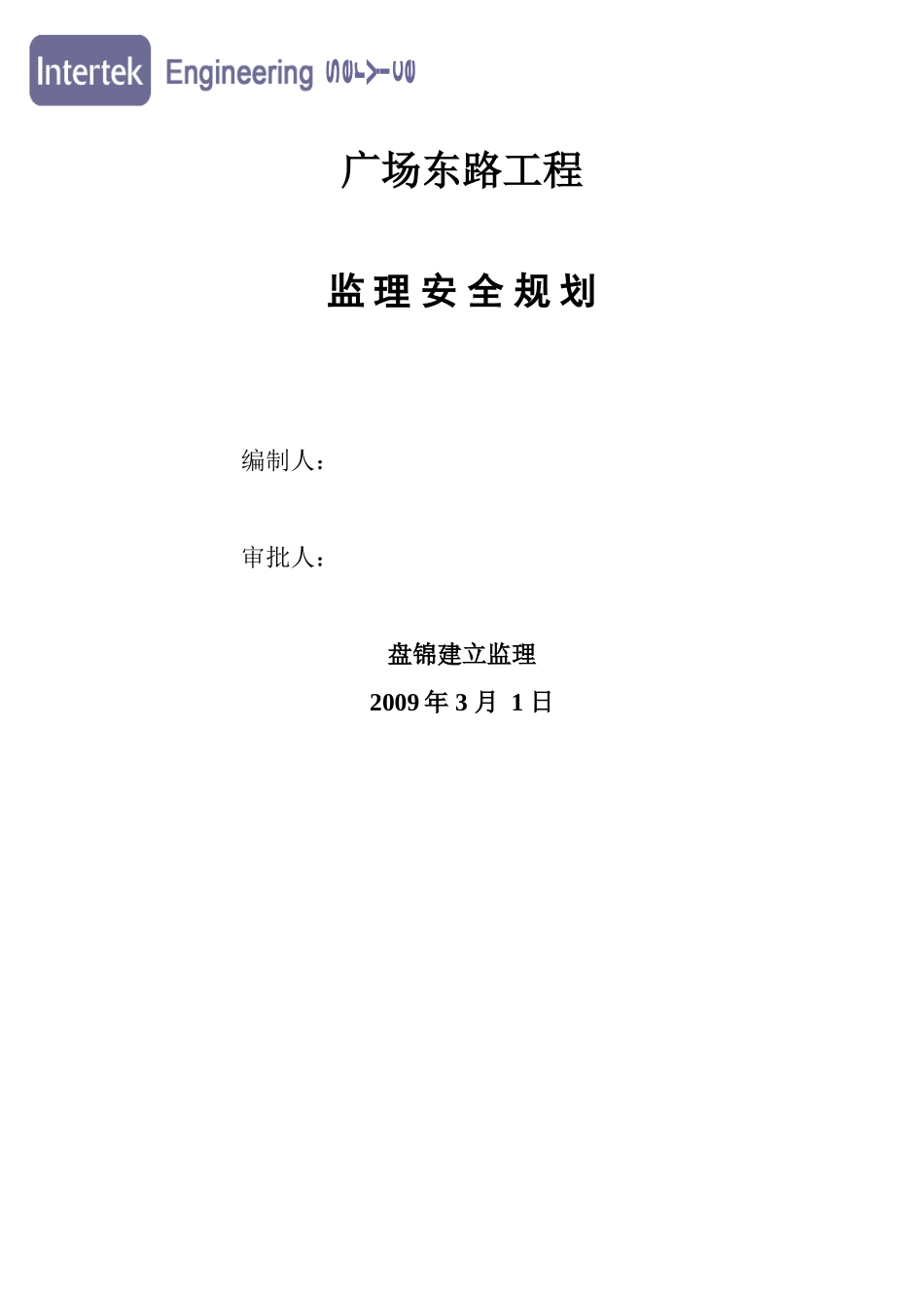 广场东路工程监理安全规划_第1页