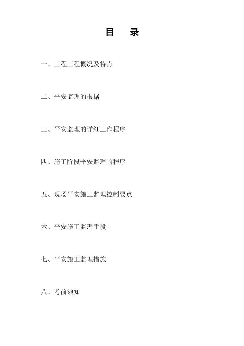 广场东路工程监理安全规划_第2页