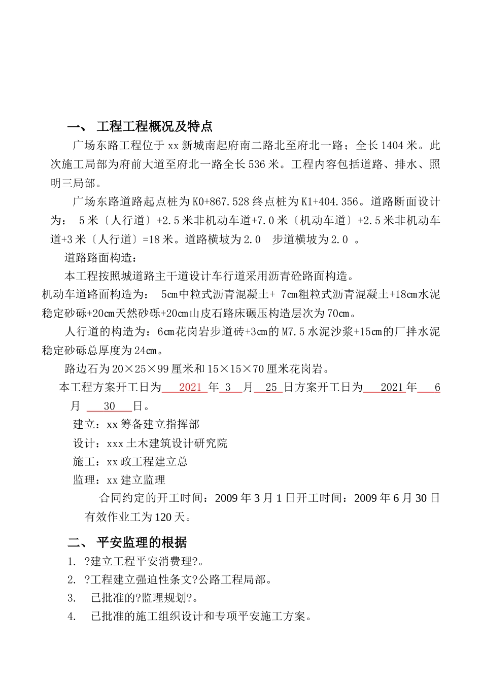 广场东路工程监理安全规划_第3页