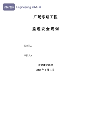 广场东路工程监理安全规划