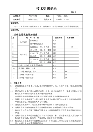 混凝土浇筑技术交底