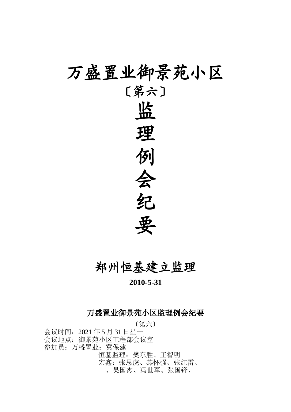 某小区第六期监理例会纪要_第1页