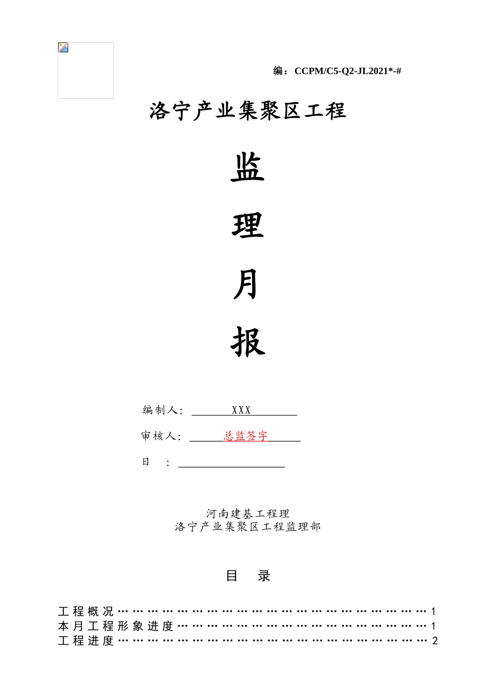 洛宁产业集聚区工程监理月报_第1页