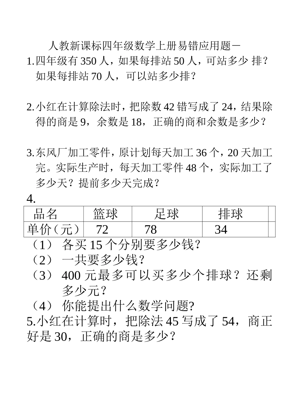 人教新课标四年级上册数学易错的应用题1_第1页