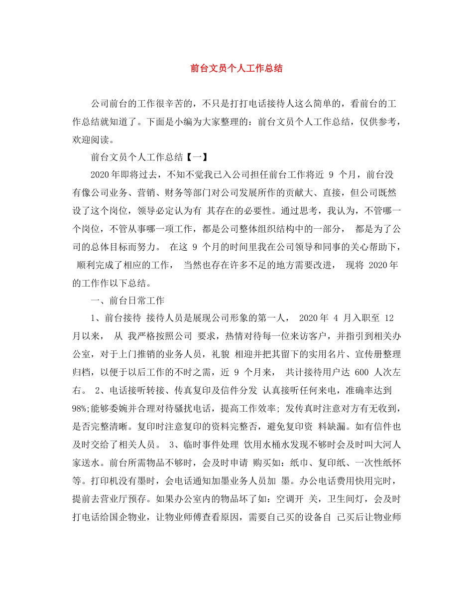 前台文员个人工作总结3_第1页