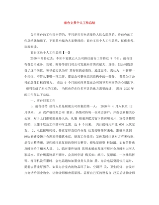 前台文员个人工作总结3