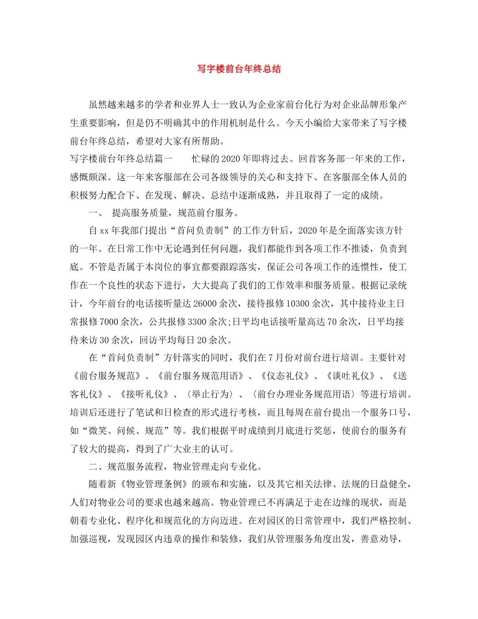 写字楼前台年终总结_第1页