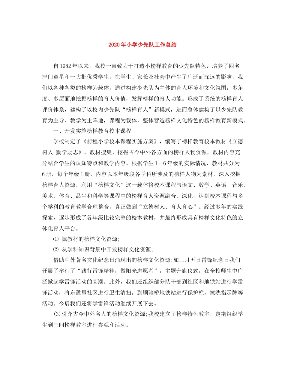 2020年小学少先队工作总结_第1页