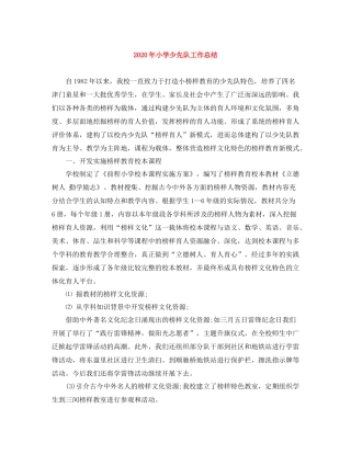 2020年小学少先队工作总结
