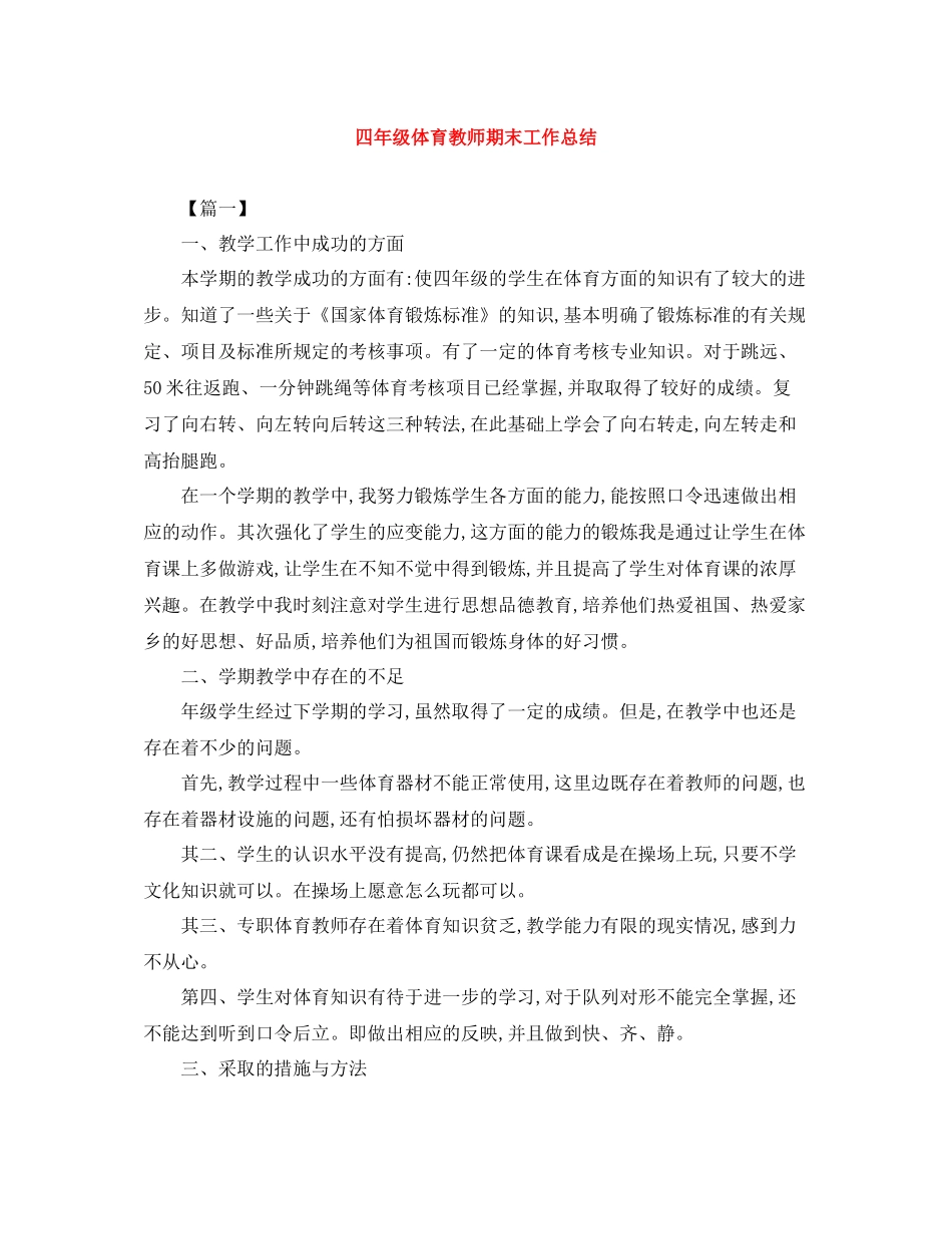 四年级体育教师期末工作总结_第1页