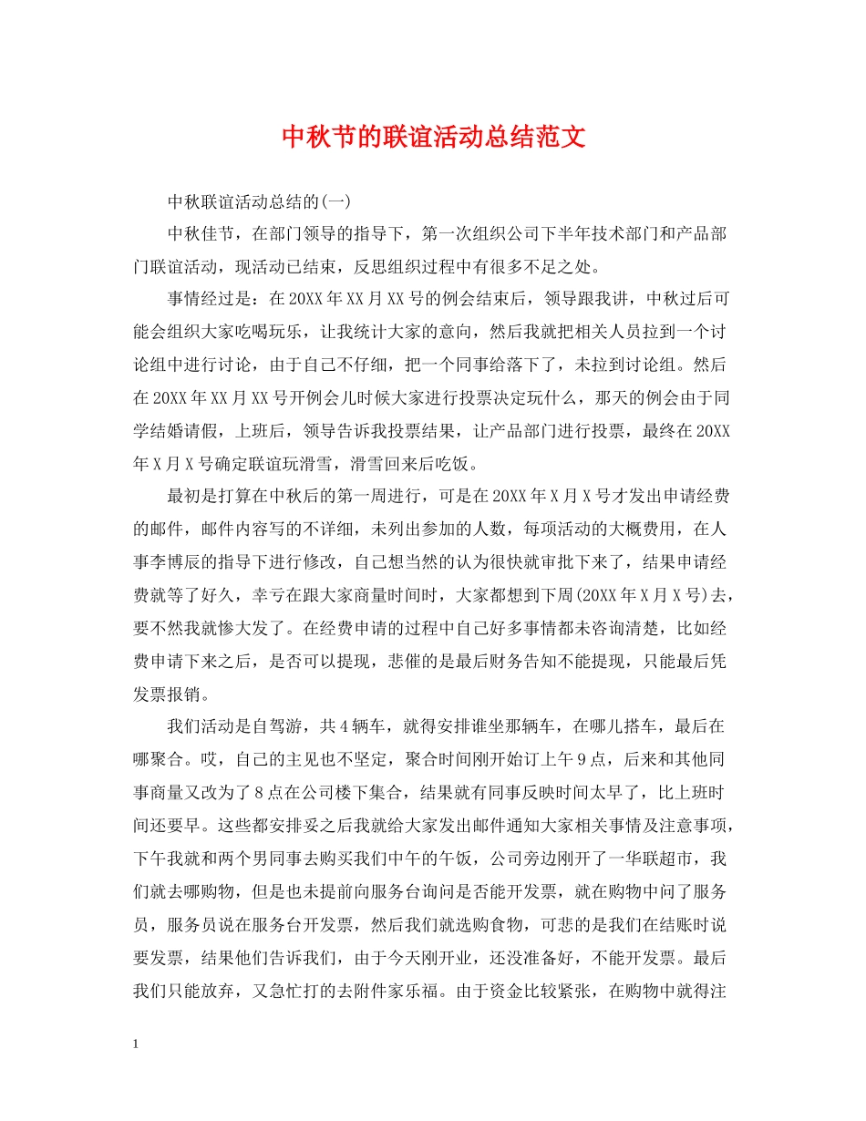中秋节的联谊活动总结范文_第1页