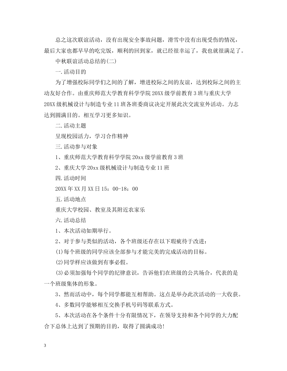 中秋节的联谊活动总结范文_第3页