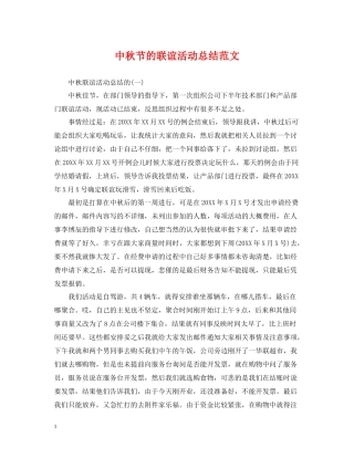 中秋节的联谊活动总结范文