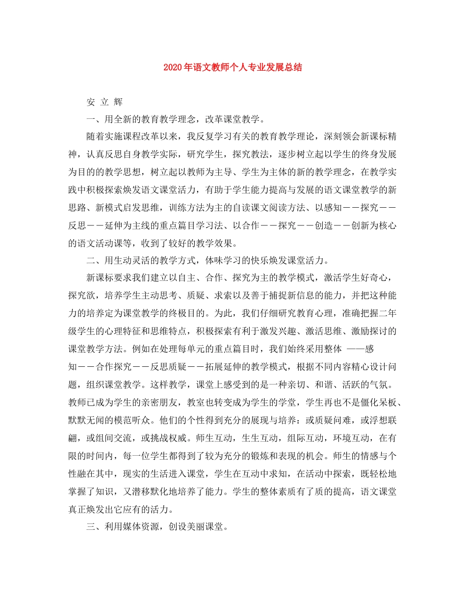 2020年语文教师个人专业发展总结_第1页