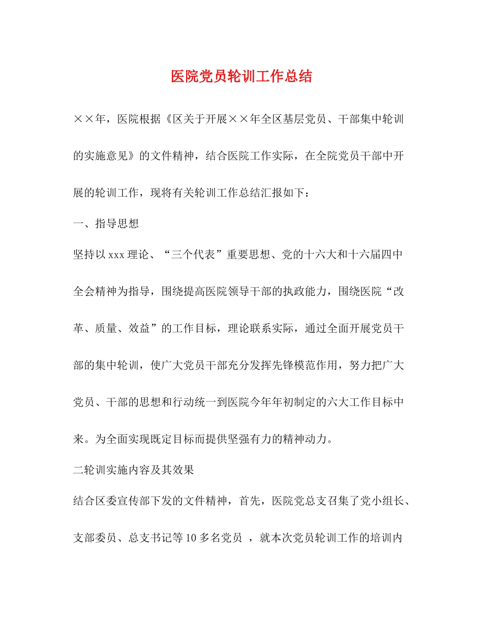 医院党员轮训工作总结_第1页