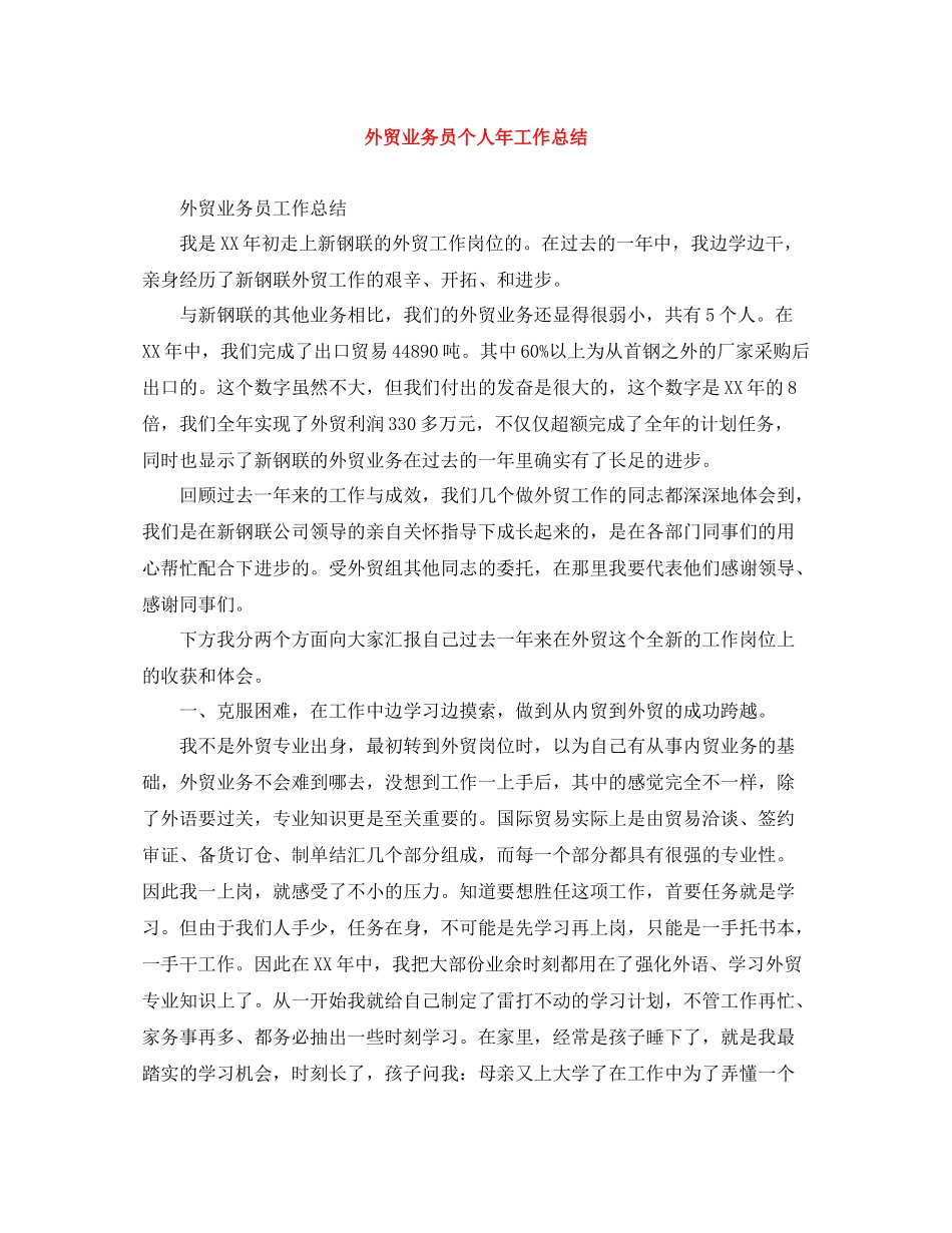 外贸业务员个人年工作总结_第1页