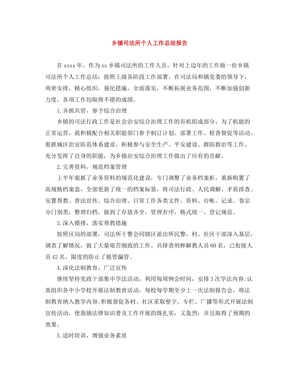 乡镇司法所个人工作总结报告_第1页