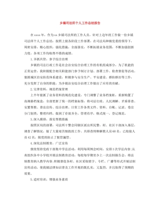 乡镇司法所个人工作总结报告