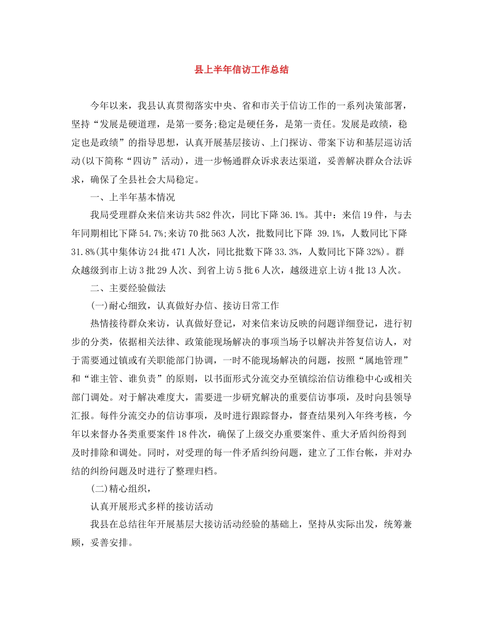 县上半年信访工作总结2_第1页