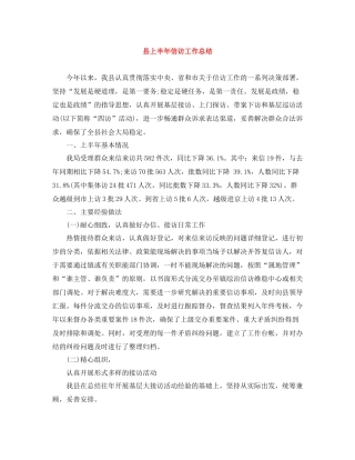 县上半年信访工作总结2